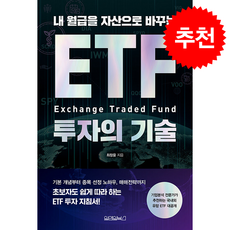 ETF 투자의 기술 + 쁘띠수첩 증정, 원앤원북스, 최창윤