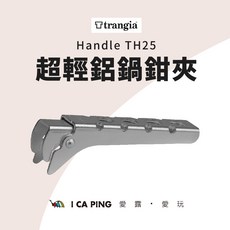 Trangia 超輕鋁鍋鉗夾, 1個