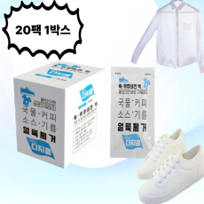 얼룩제거 휴대용 티슈 박스 20P 얼룩제거티슈 낱개포장, 1박스, 20개입