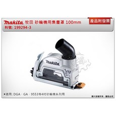 Makita 牧田 199294-3 砂輪機集塵罩 100mm適用 DGA GA 9553系列, 1個