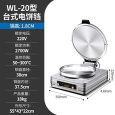 WL-80型 商用電餅鐺 雙面加熱, 旋鈕款【20型】鍋直徑40cm,鍋沿高度1.8CM（適合薄餅）