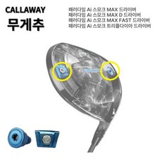 캘러웨이 패러다임 AI 스모크 드라이버 무게추 원형 무게추 슬라이드 무게추, AI스모크 원형 슬라이드 무게추 : 원형 4g, 1개