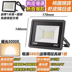 人體感應LED投射燈 免布線照明燈 防水工作燈 工地燈 戶外燈 擺攤燈 庭院燈 泛光燈 投射燈, 1個, 買6送1-50W-暖光+6年保固