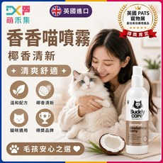 Buddycare 英國進口 椰香清新香香喵噴霧, 1個