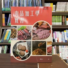 五南出版 肉品加工學實習