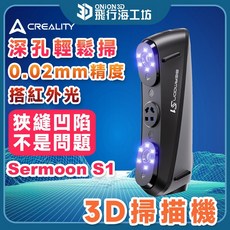 創想 Sermoon S1 3D 掃描機, Sermoon S1 3D掃描機
