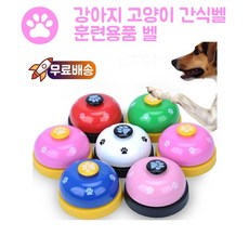갓샵 두뇌훈련 강아지벨 강아지간식벨 강아지종 강아지초인종, 블루옐로우, 1개