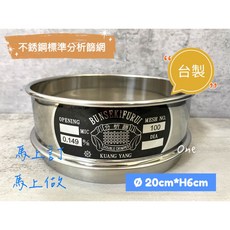 不銹鋼標準分析篩網 - 多目數台灣製實驗篩網 (含蓋及底), 詳見包裝, 4目