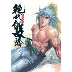 絕代雙驕. 14, 影像出版媒體(影像筆記)