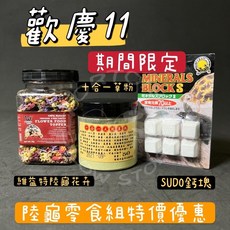 慢慢爬蟲用品福利社 陸龜零食組 維益特陸龜花卉 十合一草粉 SUDO鈣塊 零食 烏龜 優惠 限定, 1個, 陸龜零食組優惠