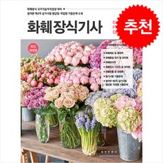 2025 화훼장식기사 필기.실기 + 쁘띠수첩 증정, 부민문화사, (사)한국화훼장식기사협회