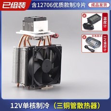 臺灣出貨半導體製冷片12v溫差電子製冷器diy小冰箱小空調降溫冰窩套裝, 單核三管制冷器+溫控器, 1個