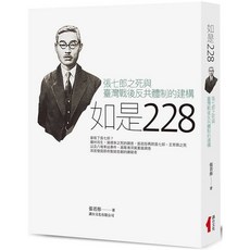 講台文化出版 如是228：張七郎之死與臺灣戰後反共體制的建構 張若彤 著 9786269913909