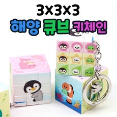 귀여운 오션 큐브 키체인 큐브 열쇠고리