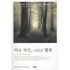 SeokwangsaPublishing 德 知識與幸福：古希臘倫理學入門, 威廉.J.普萊爾 著/吳智恩 譯