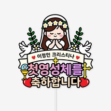 바이루루 첫영성체 축하 케이크 토퍼 성당 세례 기념 이름 맞춤 파티 장식, 1개, 색상