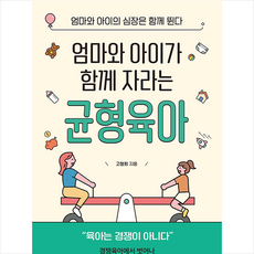 엄마와 아이가 함께 자라는 균형육아 + 미니수첩 증정, 청년정신