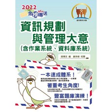 鼎文 2022年郵政招考金榜專送資訊規劃與管理大意：含作業系統、資料庫系統，大量題庫演練
