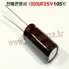 전해콘덴서1000UF25V (3개묶음) 전해커패시터1000UF/25V 105도, 1000UF25V(3개묶음), 3개