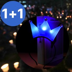 핫킬러 희망의 탄핵 led 응원봉 야광 봉 형광 응원 머리띠, 파란 왕관 뿔, 2개, 국민은 뿔났다 머리띠