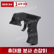 스프레이 건 핸들 보조 분사기 자동차 도색 리폼 휴대용 도장 공구, 경제형 1개