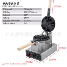 SHI ZHI 商用華夫機, 電熱單頭華夫款