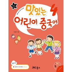맛있는 어린이 중국어 4(Work Book), JRC북스