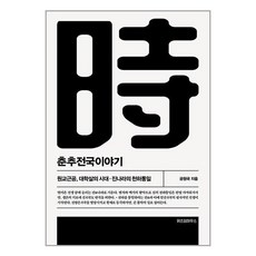 춘추전국이야기 5 / 위즈덤하우스
