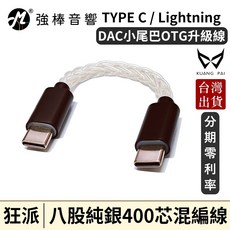 KUANG PAI 狂派 單晶純銀 400芯八股編織 OTG升級線 TYPE-C 線, 1個