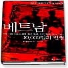 [개똥이네][중고-상] 베트남 10000일의 전쟁