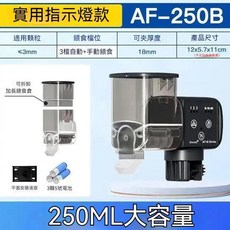 魚缸自動餵食器 大容量 定時投食設備, 1個, AF-250B指示燈款