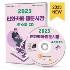 만화카페·웹툰시장 주소록(2023)(CD), 한국콘텐츠미디어 편집부(저), 한국콘텐츠미디어