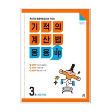 (선물드림)기적의 계산법 응용UP. 3 (초등 2학년), 초등2학년