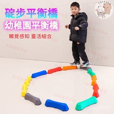兒童過河石平衡木組：感統訓練器材，幼稚園彩虹石前庭訓練玩具，提升平衡感與協調性, 新升級-多變平衡橋【12個】顏色隨機,碇步平衡橋, 1個