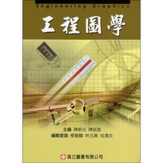 工程圖學 6版 陳朝光 9789575841089