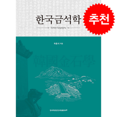 한국금석학 + 쁘띠수첩 증정, 한국학중앙연구원출판부, 허흥식