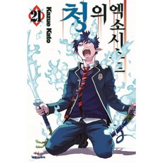 청의 엑소시스트 21