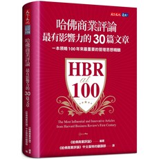 天下文化 哈佛商業評論最有影響力的30篇文章