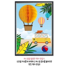 쉬운DIY키트 입체키트 허니컴 액자꾸며그리기 열기구모양 인테리어, 1개, 상세페이지 참고