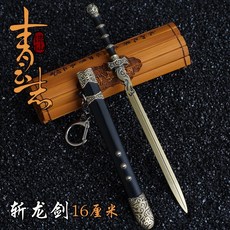 青雲志 斬龍劍 銅色, 1個