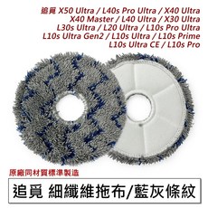 追覓 細纖維拖布 藍灰條紋, 1個, 強拖拖布-藍灰 帶刮效果-4片,X50 Ultra, Aqua 10 Pro Track X50 Ultra L40s