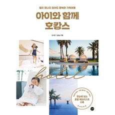 아이와 함께 호캉스 : 멀리 떠나지 않아도 행복한 가족여행, 김승남,김수정 저, 길벗