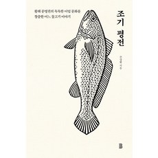 조기평전:황해 문명권의 독특한 어업 문화를 창출한 어느 물고기 이야기, 바다위의정원, 주강현
