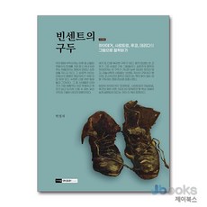 [제이북스] 빈센트의 구두 - 하이데거 사르트르 푸코 데리다의 그림으로 철학읽기