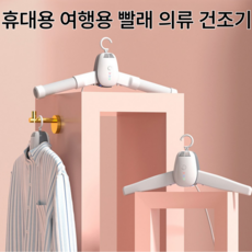 휴대용 빨래건조기 UV살균 소형 의류 옷 여행용 원룸 옷걸이건조기 접이식