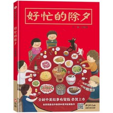 信誼 好忙的除夕 中英雙語兒童繪本，體驗傳統年味與家庭溫馨, 信誼基金出版社, 翁藝珊, 繪本