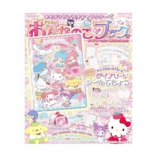 (일본어원서) あそぼうサンリオキャラクターズ きらめきおんなのこブック―ダイアリーつきシール手帳特大号― (扶桑社ムック), FUSOSHA Publishing Inc.