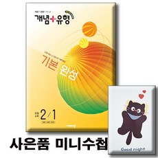 2026 개념유형 기본 완성 초등수학 2-1 / 사은품미니수첩 [ 2022 개정 교육과정 반영 ], 2학년, 수학