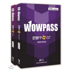 2016년 시험대비판 wowpass 은행FP 최종정리문제집 세트, 와우패스