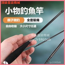 日本小物 釣魚竿微物手竿溪流竿兒童小魚迷你套裝全套超短節 溪流竿 手竿 小物釣 溪釣竿 微物釣竿, 1米單竿【新升級款碳素】,套裝